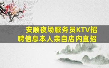 海口夜总会招聘