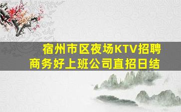 梧州KTV招聘