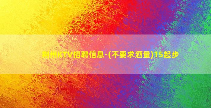 日照KTV招聘